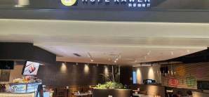 上海浦东国际机场餐食体验厅-和普咖啡厅（卫星厅16号店）