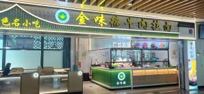 惠州平潭机场餐食体验厅-金味德牛肉拉面