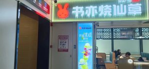 惠州平潭机场书亦烧仙草