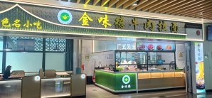 惠州平潭机场金味德牛肉拉面