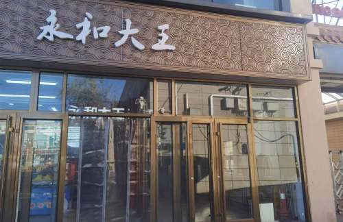 bjz1餐食体验厅-永和大王