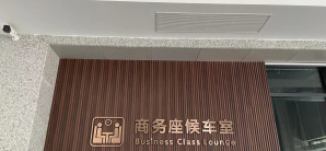 阜新站商务舱候车室