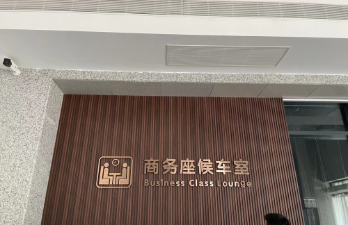 air-6852580商务舱候车室