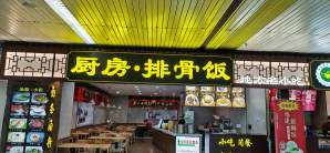 福州长乐国际机场餐食体验厅-厨房·排骨饭