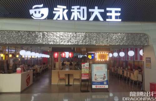 杭州东站餐食体验厅-永和大王