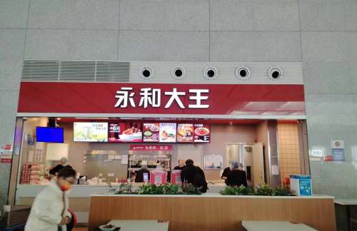 hfnz餐食体验厅-永和大王