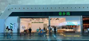深圳宝安国际机场餐食体验厅-老乡鸡