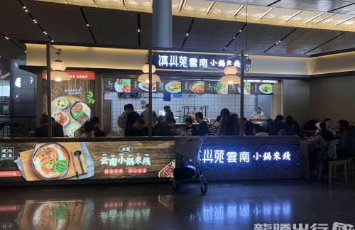 昆明长水国际机场滇兴苑小锅米线