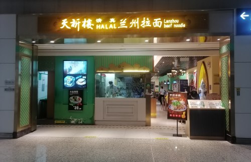 广州白云国际机场天祈楼兰州拉面