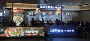 昆明长水国际机场滇兴苑小锅米线