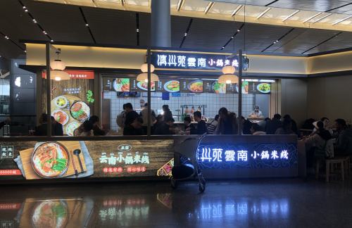 昆明长水国际机场滇兴苑小锅米线