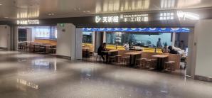 昆明长水国际机场天祈楼手工拉面