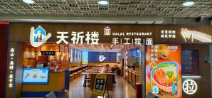 三亚凤凰国际机场餐食体验厅-天祈楼手工拉面(T1)