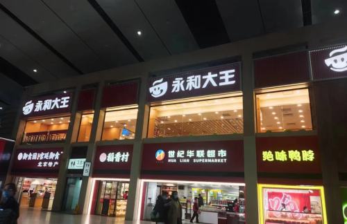 北京南站永和大王（安检后）