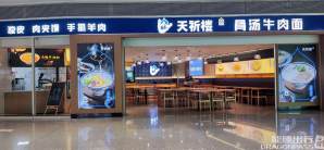 揭阳潮汕国际机场餐食体验厅-天祈楼
