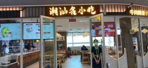 揭阳潮汕国际机场餐食体验厅-潮汕名小吃