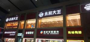 北京南站餐食体验厅-永和大王（安检后）