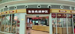 揭阳潮汕国际机场隆隆烧猪脚饭