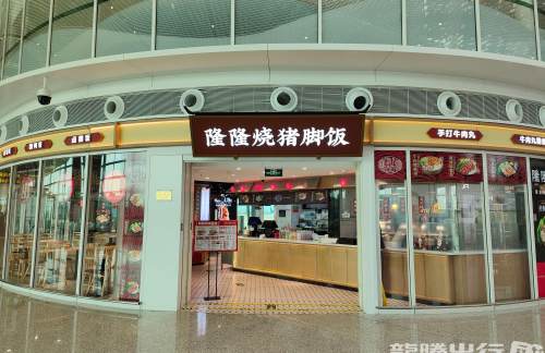 揭阳潮汕国际机场隆隆烧猪脚饭