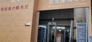 南宁站龙腾商务候车区