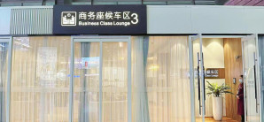 北京南站商务座候车区3