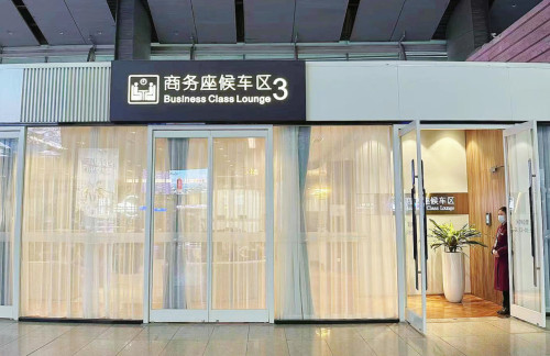 bjnz商务座候车区3