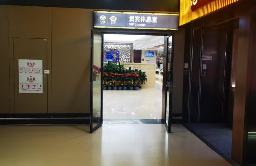 HRB贵宾休息室（T2国内）