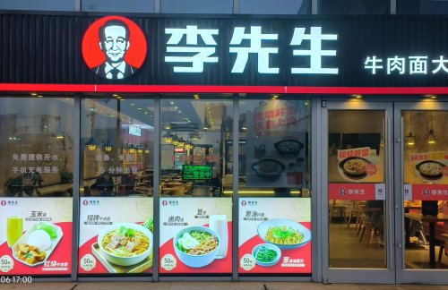 无锡站李先生牛肉面大王