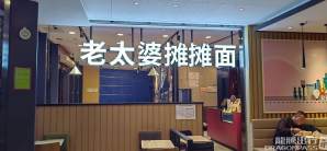 重庆西站餐食体验厅-老太婆摊摊面