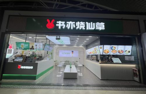 广州南站书亦烧仙草（三楼）