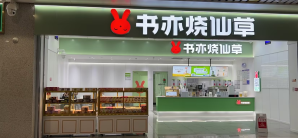 奉节站餐食体验厅-书亦烧仙草
