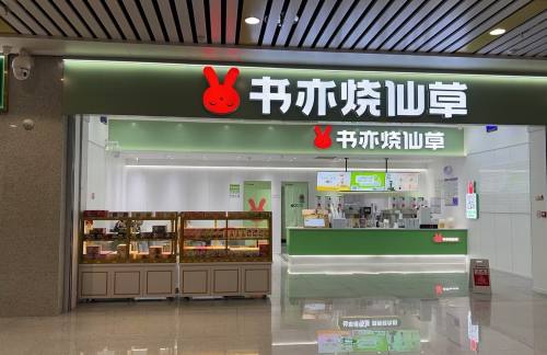 air-6852601餐食体验厅-书亦烧仙草