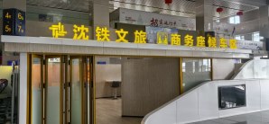 长春西站沈铁文旅商务座候车区