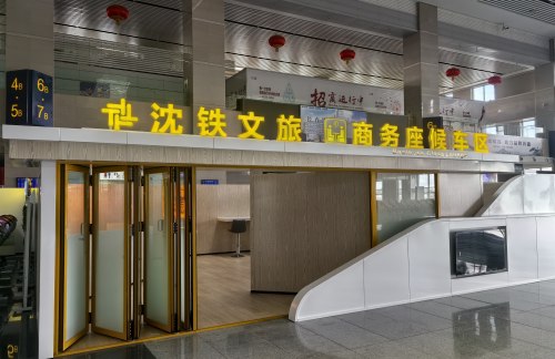 ccxz沈铁文旅商务座候车区