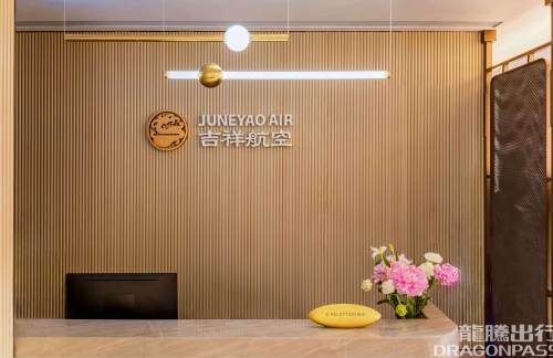 SHA吉祥航空V6贵宾室（T2国内）