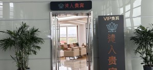 南通兴东国际机场德人贵宾VIP厅（T3国内）