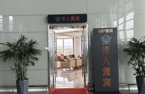 NTG德人贵宾VIP厅（T3国内）