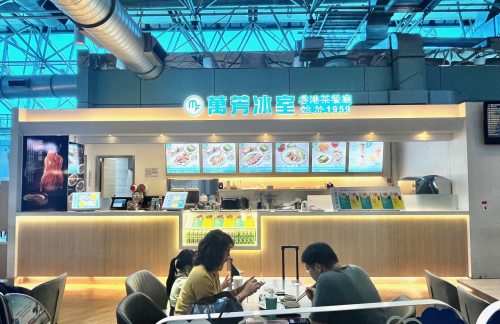 台北-桃园国际机场万芳冰室
