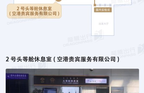 HET2号头等舱休息室（国内）