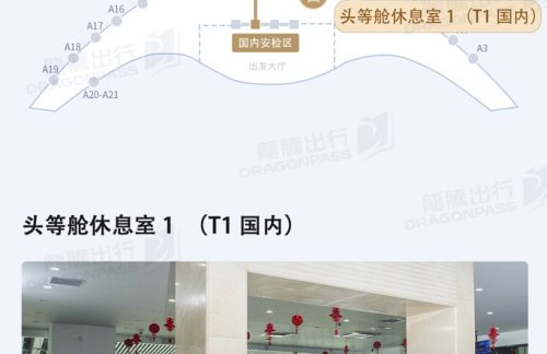 HFE国内头等舱休息室1