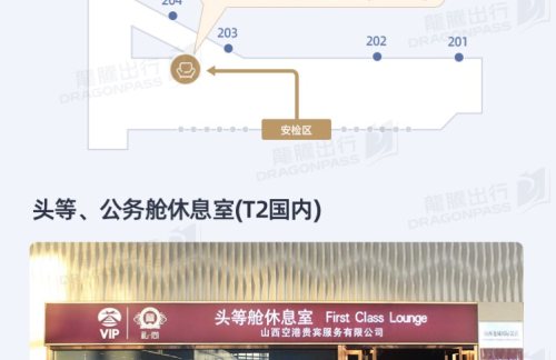 TYN头等、公务舱休息室(T2国内)