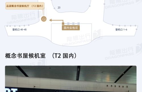 NNG概念书屋候机室（T2国内）
