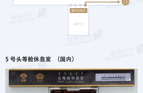 HET5号头等舱休息室（国内）