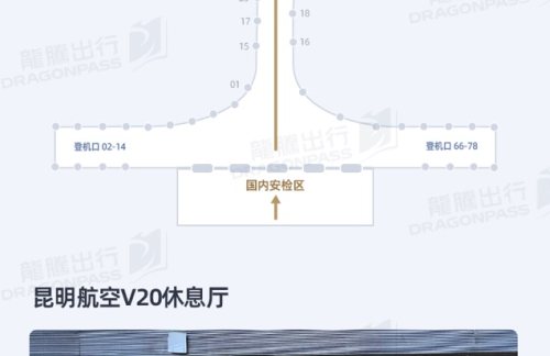 昆明长水国际机场昆明航空V20休息厅