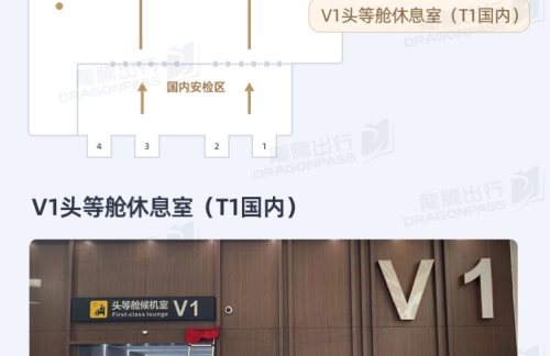 SYXV1头等舱休息室(T1国内)