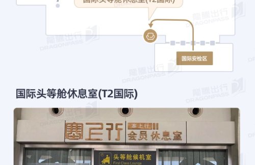 INC国际头等舱休息室(T2国际)
