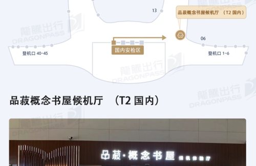 NNG品菽概念书屋候机厅（T2国内）