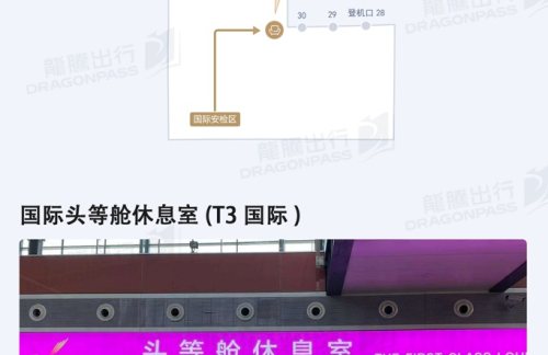 SHE国际头等舱休息室 (T3国际)