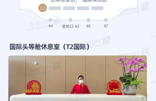 HAK国际头等舱休息室（T2国际）