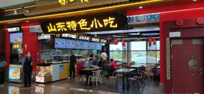 济南遥墙国际机场餐食体验厅-味一楼